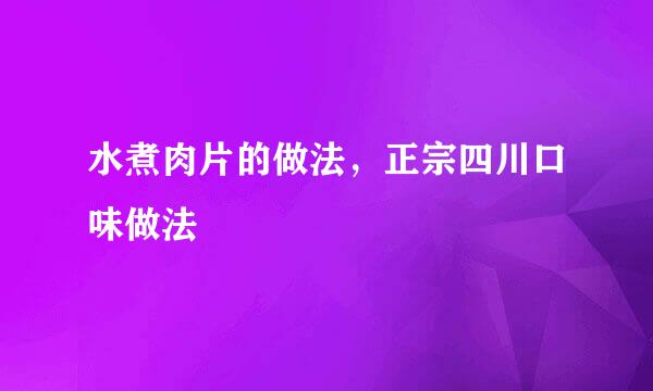 水煮肉片的做法，正宗四川口味做法
