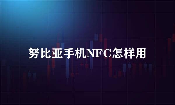 努比亚手机NFC怎样用