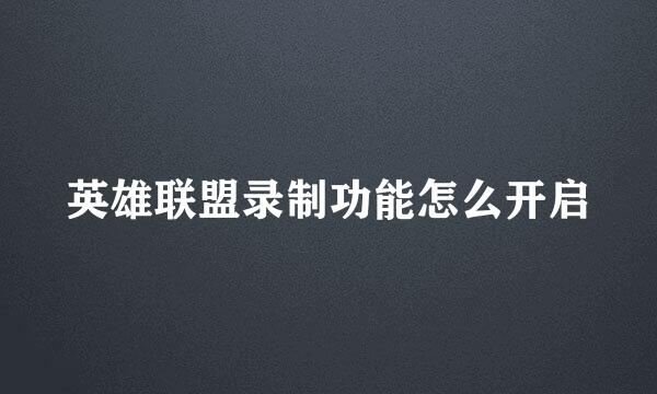 英雄联盟录制功能怎么开启