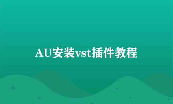 AU安装vst插件教程