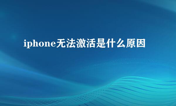 iphone无法激活是什么原因