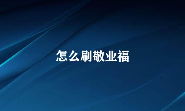 怎么刷敬业福