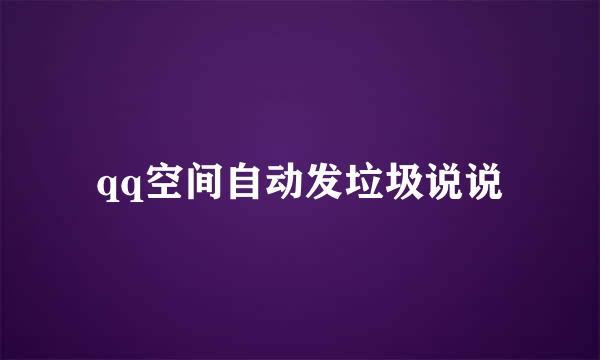 qq空间自动发垃圾说说
