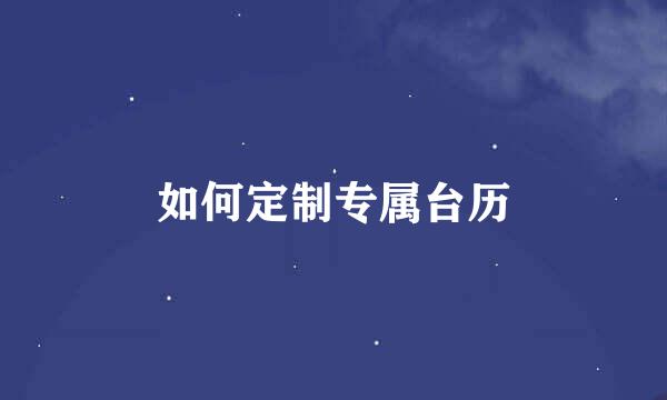 如何定制专属台历