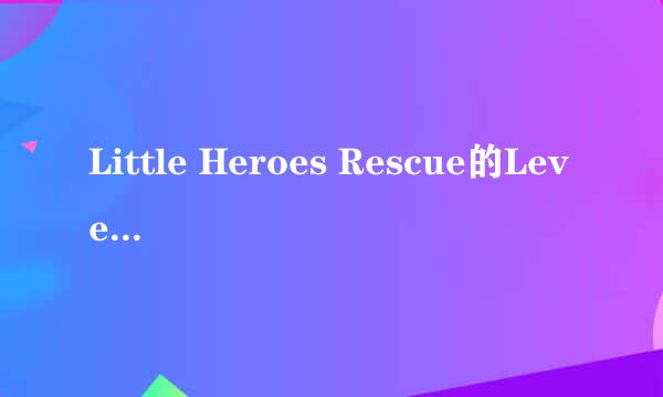 Little Heroes Rescue的Level 221如何过关