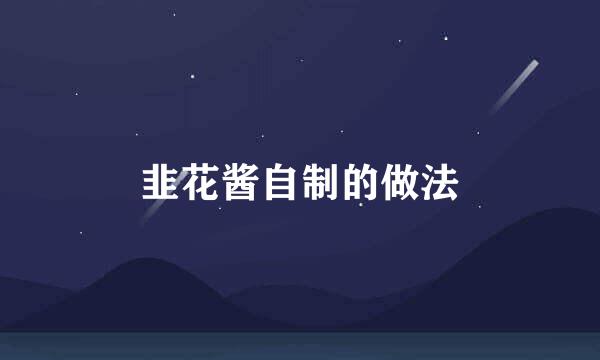 韭花酱自制的做法