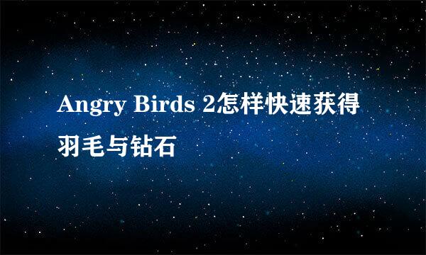 Angry Birds 2怎样快速获得羽毛与钻石