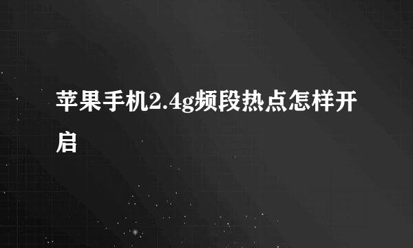 苹果手机2.4g频段热点怎样开启