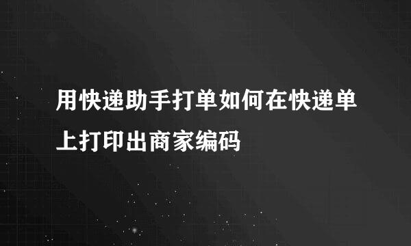 用快递助手打单如何在快递单上打印出商家编码