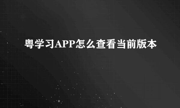 粤学习APP怎么查看当前版本