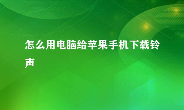 怎么用电脑给苹果手机下载铃声