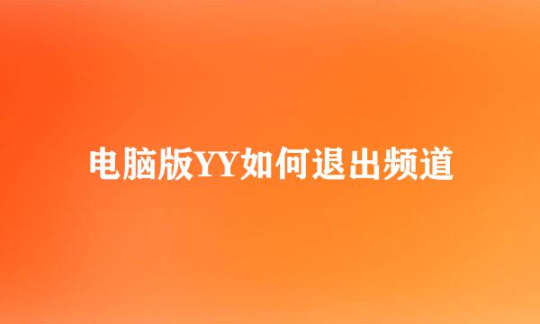 电脑版YY如何退出频道