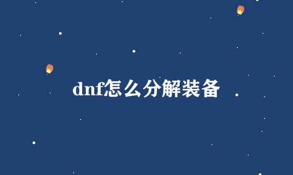 dnf怎么分解装备