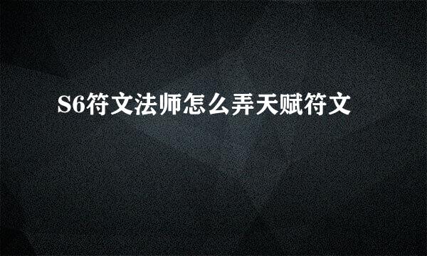 S6符文法师怎么弄天赋符文