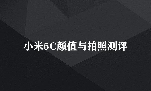 小米5C颜值与拍照测评