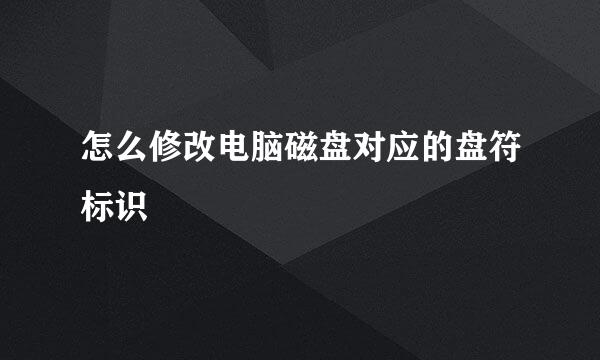 怎么修改电脑磁盘对应的盘符标识
