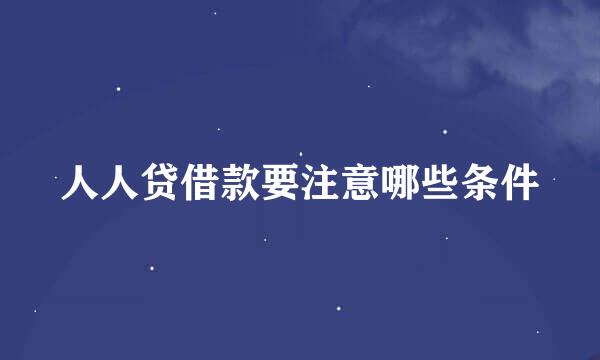 人人贷借款要注意哪些条件