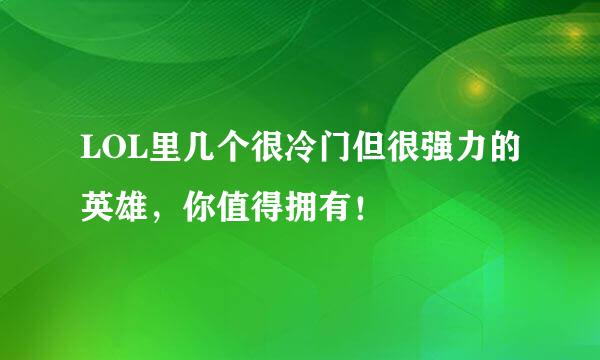 LOL里几个很冷门但很强力的英雄，你值得拥有！