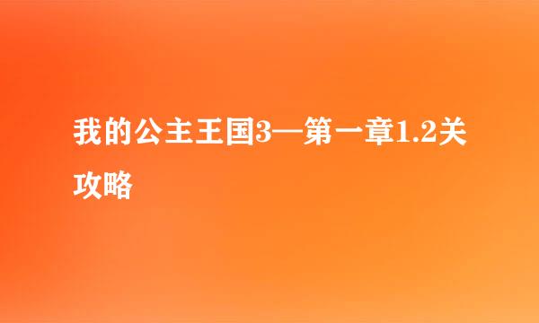 我的公主王国3—第一章1.2关攻略