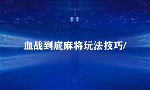 血战到底麻将玩法技巧/