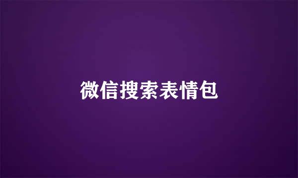 微信搜索表情包