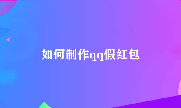 如何制作qq假红包