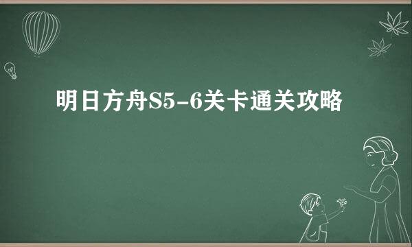 明日方舟S5-6关卡通关攻略