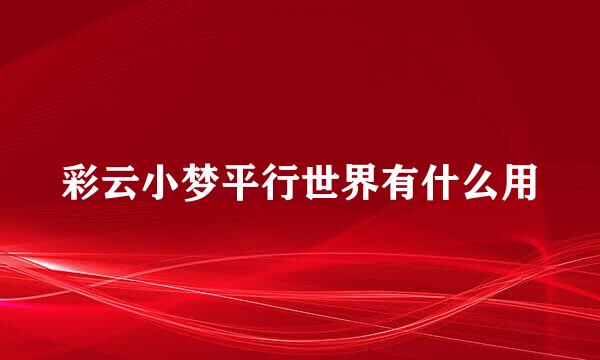 彩云小梦平行世界有什么用