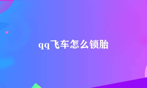 qq飞车怎么锁胎
