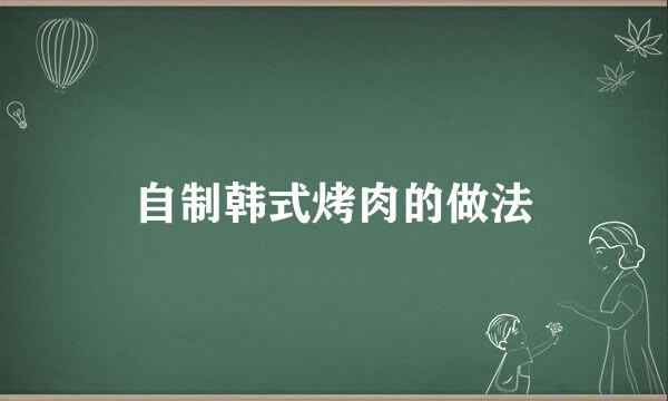自制韩式烤肉的做法