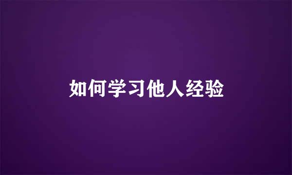 如何学习他人经验