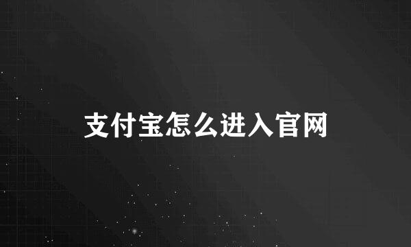 支付宝怎么进入官网