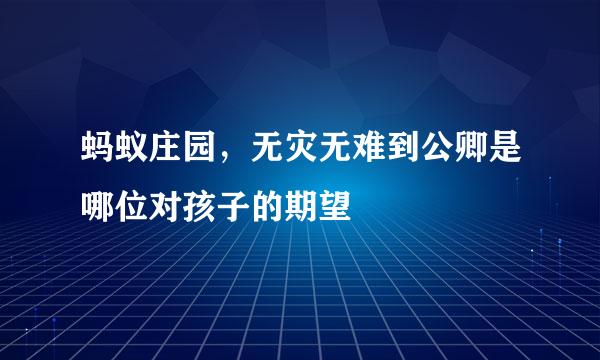 蚂蚁庄园，无灾无难到公卿是哪位对孩子的期望