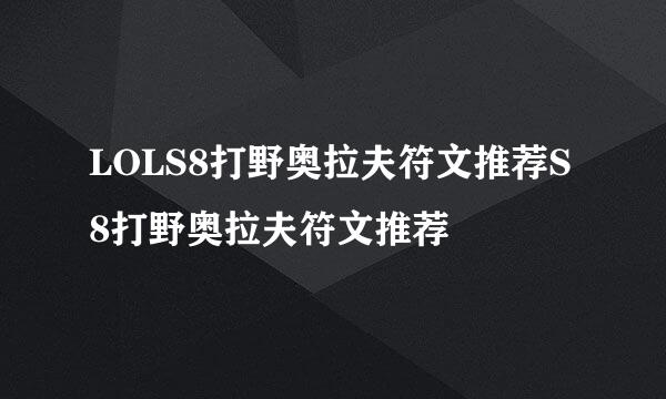 LOLS8打野奥拉夫符文推荐S8打野奥拉夫符文推荐