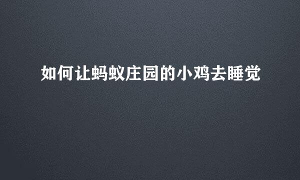 如何让蚂蚁庄园的小鸡去睡觉