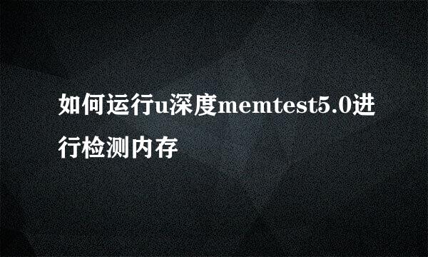 如何运行u深度memtest5.0进行检测内存