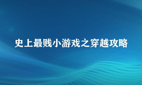 史上最贱小游戏之穿越攻略