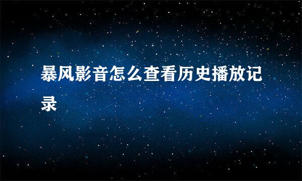 暴风影音怎么查看历史播放记录