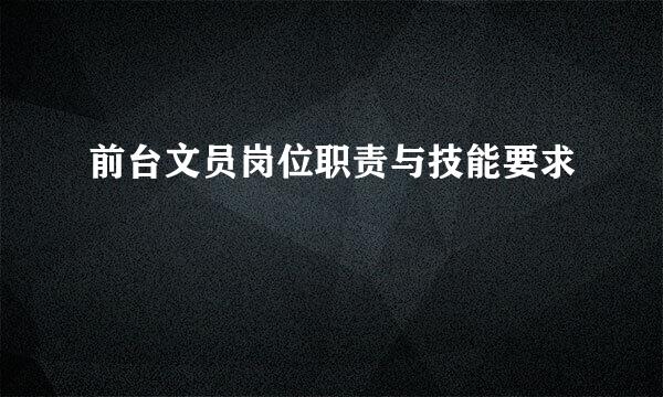 前台文员岗位职责与技能要求