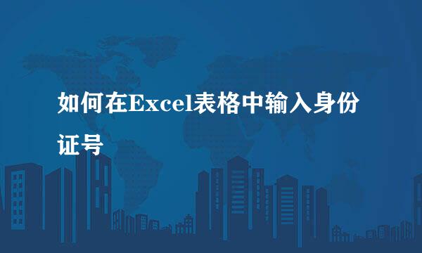 如何在Excel表格中输入身份证号