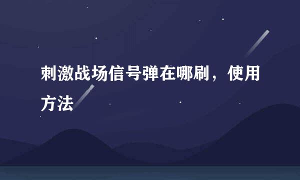 刺激战场信号弹在哪刷，使用方法