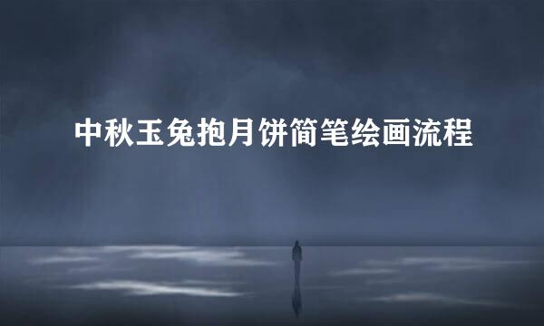 中秋玉兔抱月饼简笔绘画流程