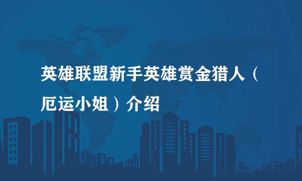 英雄联盟新手英雄赏金猎人（厄运小姐）介绍