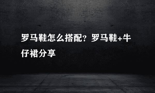 罗马鞋怎么搭配？罗马鞋+牛仔裙分享
