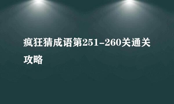 疯狂猜成语第251-260关通关攻略
