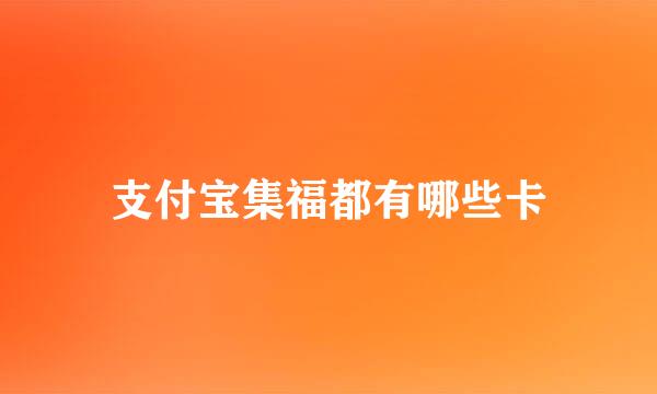 支付宝集福都有哪些卡