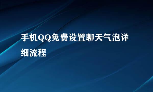 手机QQ免费设置聊天气泡详细流程