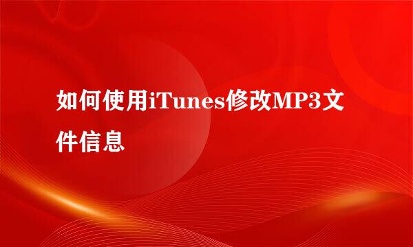 如何使用iTunes修改MP3文件信息