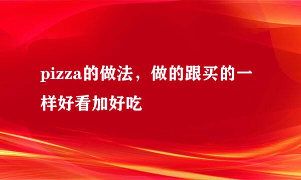 pizza的做法，做的跟买的一样好看加好吃