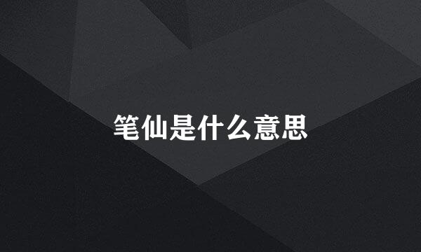 笔仙是什么意思
